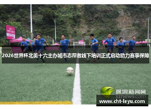 2026世界杯北美十六主办城市志愿者线下培训正式启动助力赛事保障