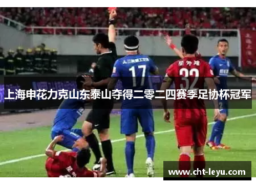 上海申花力克山东泰山夺得二零二四赛季足协杯冠军