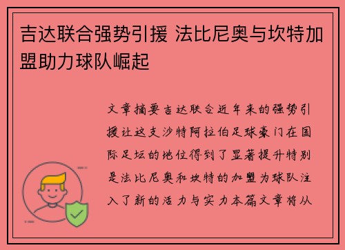 吉达联合强势引援 法比尼奥与坎特加盟助力球队崛起