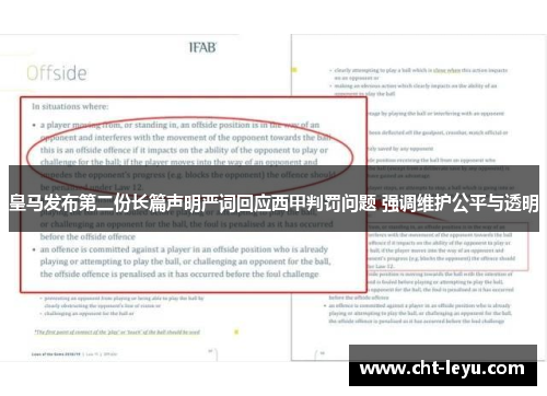 皇马发布第二份长篇声明严词回应西甲判罚问题 强调维护公平与透明