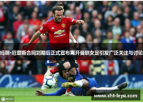 玛丽·厄普斯合同到期后正式宣布离开曼联女足引发广泛关注与讨论