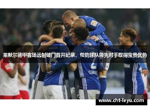 莱默尔德甲客场远射破门首开纪录，帮助球队领先对手取得宝贵优势