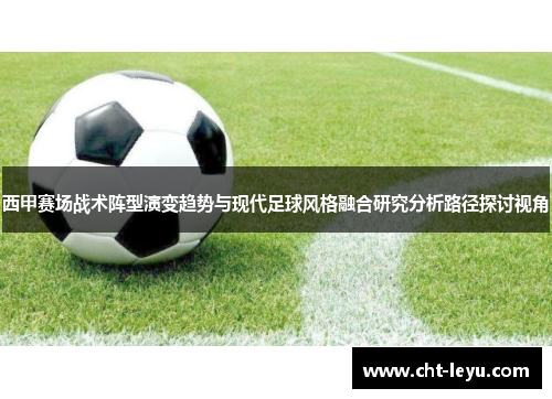 西甲赛场战术阵型演变趋势与现代足球风格融合研究分析路径探讨视角