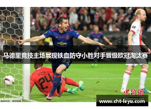 马德里竞技主场展现铁血防守小胜对手晋级欧冠淘汰赛 马德里竞技主场展现铁血防守小胜对手晋级欧冠淘汰赛