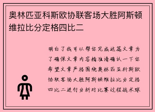 奥林匹亚科斯欧协联客场大胜阿斯顿维拉比分定格四比二