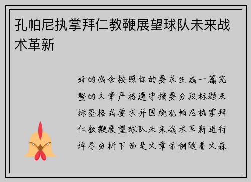 孔帕尼执掌拜仁教鞭展望球队未来战术革新