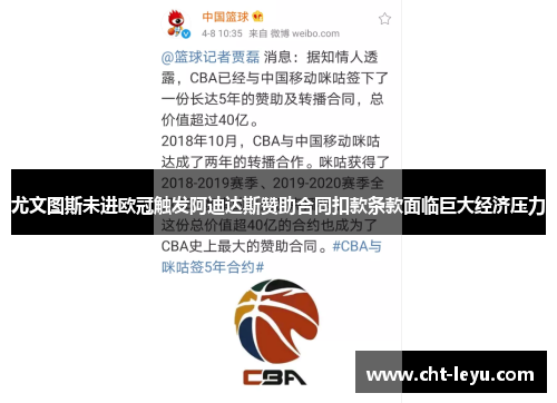 尤文图斯未进欧冠触发阿迪达斯赞助合同扣款条款面临巨大经济压力 尤文图斯未进欧冠触发阿迪达斯赞助合同扣款条款面临巨大经济压力