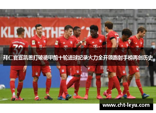 拜仁官宣凯恩打破德甲前十轮进球纪录火力全开领跑射手榜再创历史