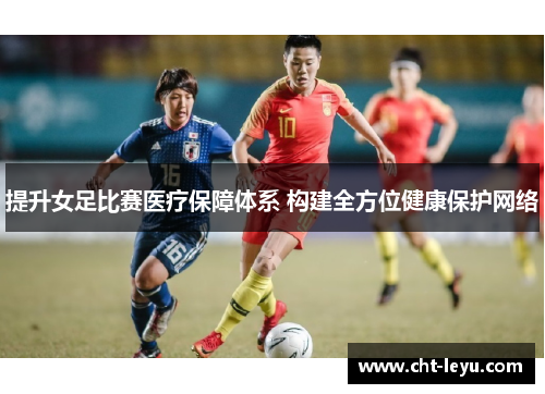 提升女足比赛医疗保障体系 构建全方位健康保护网络