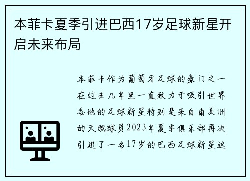 本菲卡夏季引进巴西17岁足球新星开启未来布局