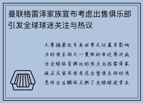 曼联格雷泽家族宣布考虑出售俱乐部引发全球球迷关注与热议