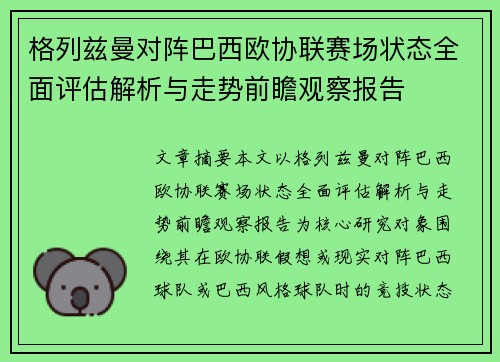 格列兹曼对阵巴西欧协联赛场状态全面评估解析与走势前瞻观察报告