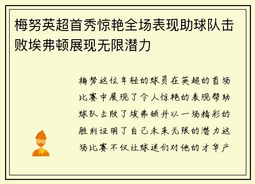 梅努英超首秀惊艳全场表现助球队击败埃弗顿展现无限潜力