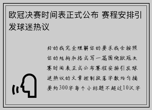 欧冠决赛时间表正式公布 赛程安排引发球迷热议