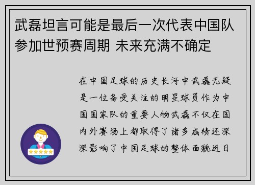 武磊坦言可能是最后一次代表中国队参加世预赛周期 未来充满不确定