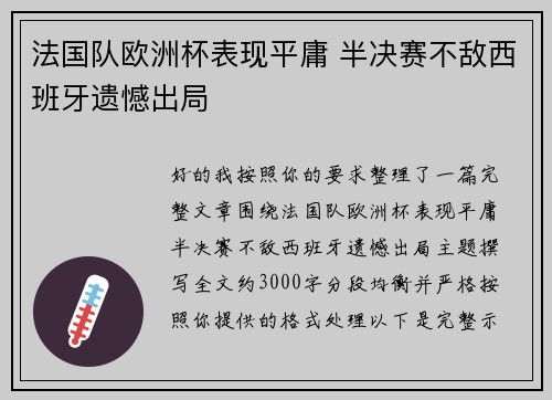 法国队欧洲杯表现平庸 半决赛不敌西班牙遗憾出局
