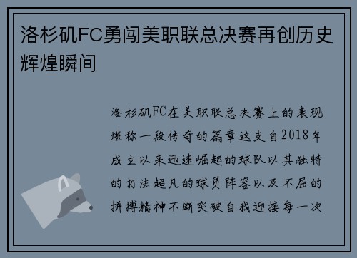 洛杉矶FC勇闯美职联总决赛再创历史辉煌瞬间