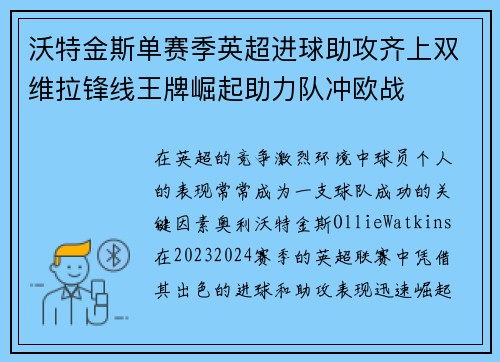 沃特金斯单赛季英超进球助攻齐上双维拉锋线王牌崛起助力队冲欧战