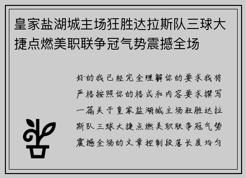 皇家盐湖城主场狂胜达拉斯队三球大捷点燃美职联争冠气势震撼全场