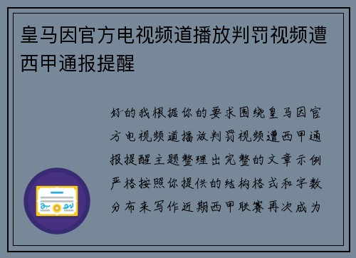 皇马因官方电视频道播放判罚视频遭西甲通报提醒