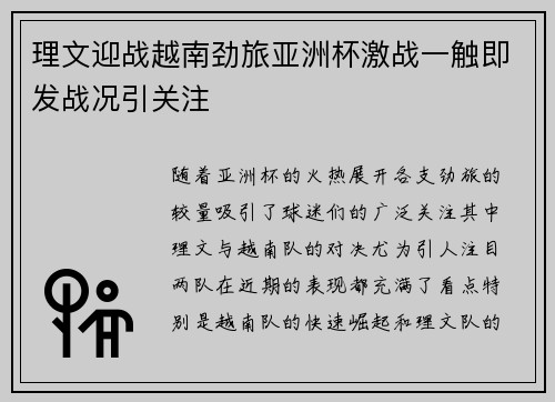 理文迎战越南劲旅亚洲杯激战一触即发战况引关注