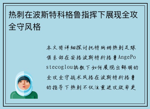 热刺在波斯特科格鲁指挥下展现全攻全守风格
