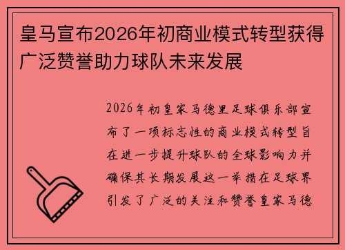 皇马宣布2026年初商业模式转型获得广泛赞誉助力球队未来发展