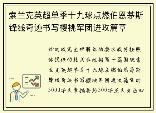 索兰克英超单季十九球点燃伯恩茅斯锋线奇迹书写樱桃军团进攻篇章