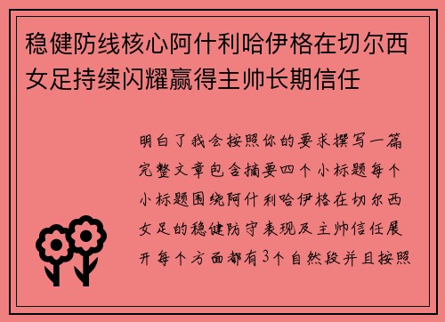 稳健防线核心阿什利哈伊格在切尔西女足持续闪耀赢得主帅长期信任