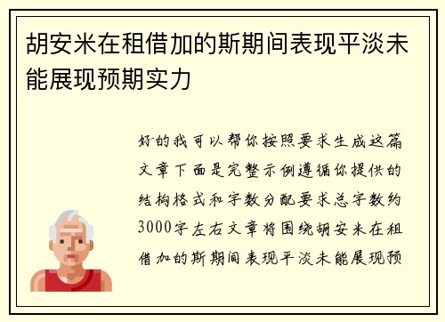 胡安米在租借加的斯期间表现平淡未能展现预期实力