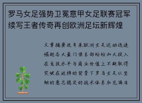 罗马女足强势卫冕意甲女足联赛冠军续写王者传奇再创欧洲足坛新辉煌