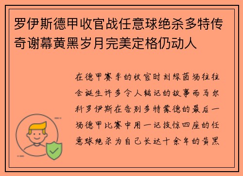 罗伊斯德甲收官战任意球绝杀多特传奇谢幕黄黑岁月完美定格仍动人
