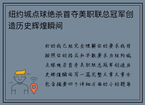 纽约城点球绝杀首夺美职联总冠军创造历史辉煌瞬间