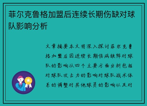 菲尔克鲁格加盟后连续长期伤缺对球队影响分析