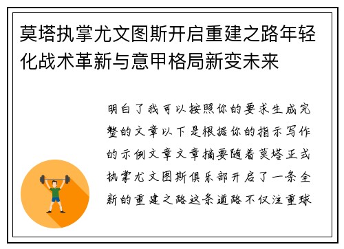 莫塔执掌尤文图斯开启重建之路年轻化战术革新与意甲格局新变未来
