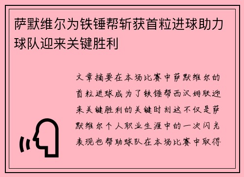 萨默维尔为铁锤帮斩获首粒进球助力球队迎来关键胜利