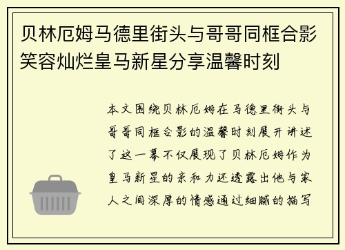 贝林厄姆马德里街头与哥哥同框合影笑容灿烂皇马新星分享温馨时刻