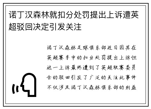 诺丁汉森林就扣分处罚提出上诉遭英超驳回决定引发关注