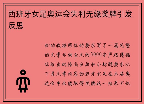 西班牙女足奥运会失利无缘奖牌引发反思