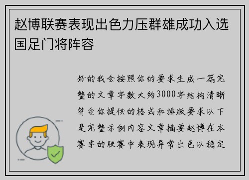 赵博联赛表现出色力压群雄成功入选国足门将阵容
