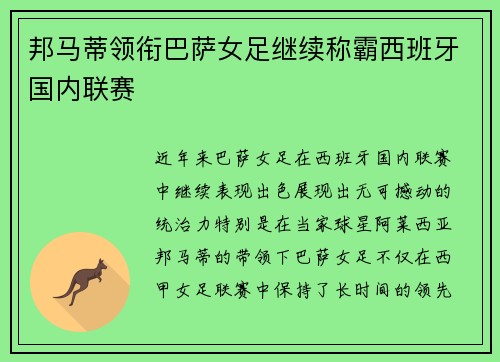 邦马蒂领衔巴萨女足继续称霸西班牙国内联赛