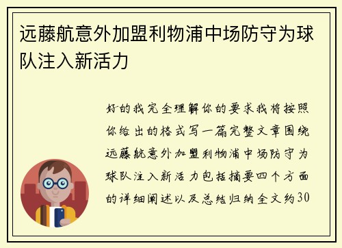 远藤航意外加盟利物浦中场防守为球队注入新活力