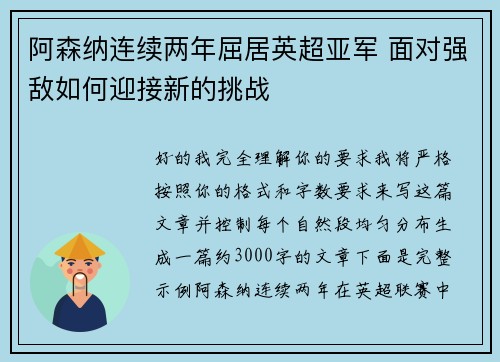 阿森纳连续两年屈居英超亚军 面对强敌如何迎接新的挑战
