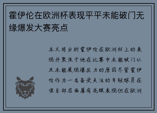 霍伊伦在欧洲杯表现平平未能破门无缘爆发大赛亮点