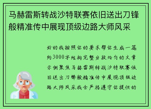 马赫雷斯转战沙特联赛依旧送出刀锋般精准传中展现顶级边路大师风采⚽️
