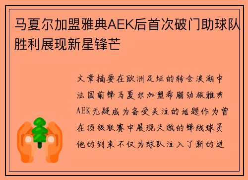 马夏尔加盟雅典AEK后首次破门助球队胜利展现新星锋芒