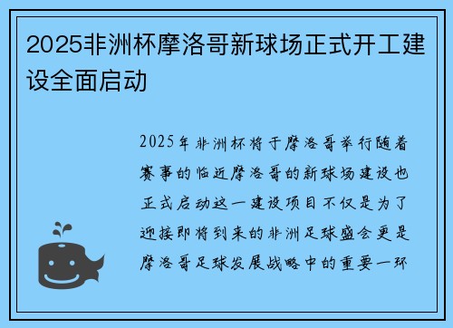 2025非洲杯摩洛哥新球场正式开工建设全面启动