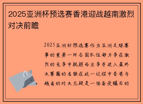 2025亚洲杯预选赛香港迎战越南激烈对决前瞻