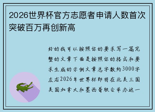 2026世界杯官方志愿者申请人数首次突破百万再创新高
