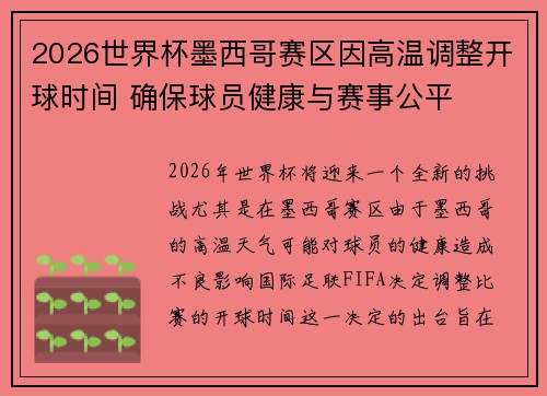 2026世界杯墨西哥赛区因高温调整开球时间 确保球员健康与赛事公平